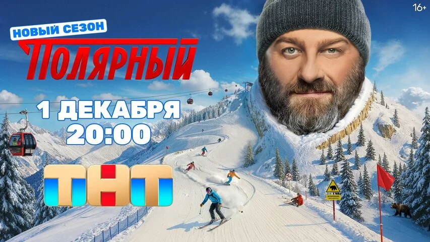 Полярный - постер